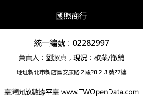 國煦商行