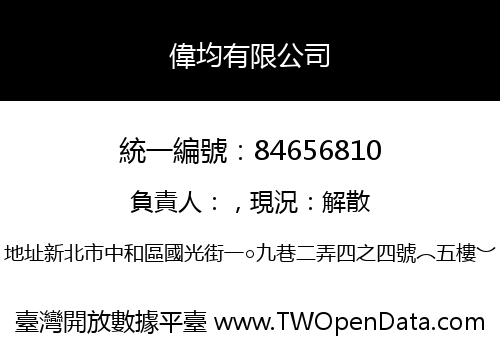 偉均有限公司