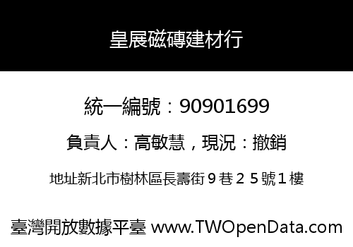 皇展磁磚建材行