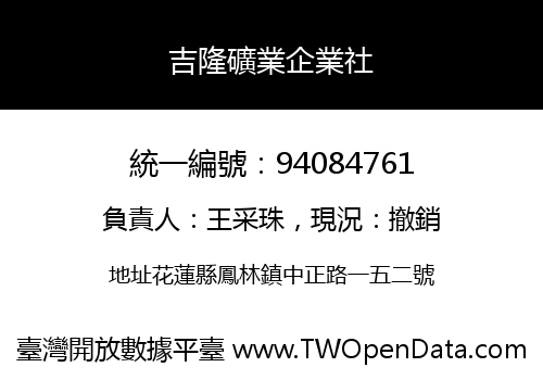 吉隆礦業企業社