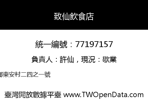 致仙飲食店