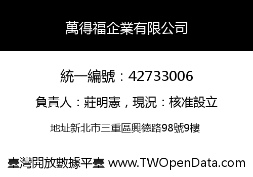 萬得福企業有限公司
