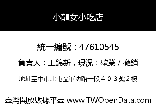 小龍女小吃店