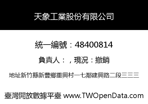 天象工業股份有限公司