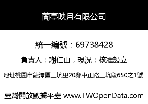 蘭亭映月有限公司