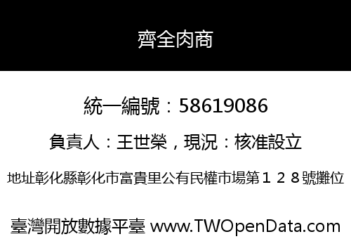 齊全肉商