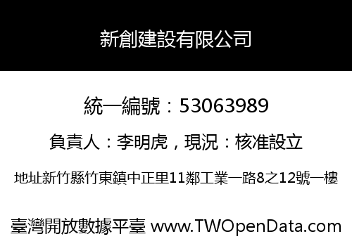 新創建設有限公司