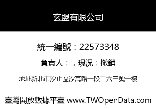 玄盟有限公司