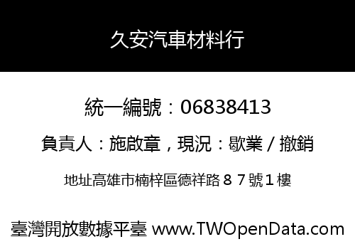 久安汽車材料行