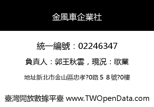 金風車企業社