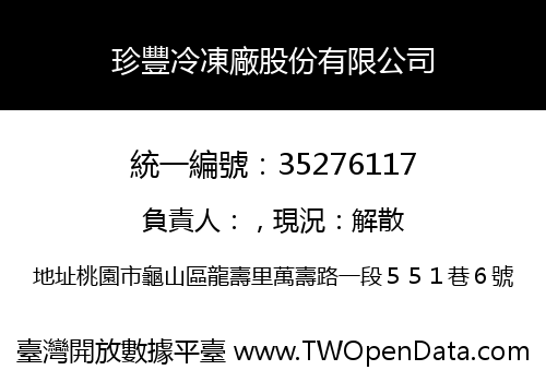 珍豐冷凍廠股份有限公司
