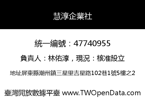 慧淳企業社