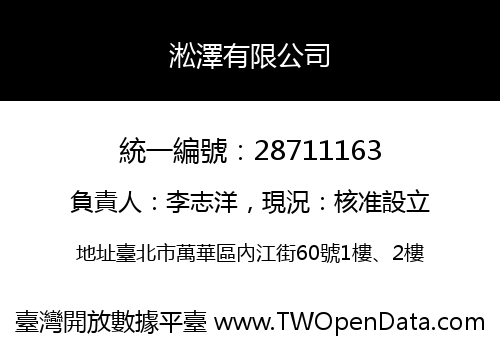 淞澤有限公司