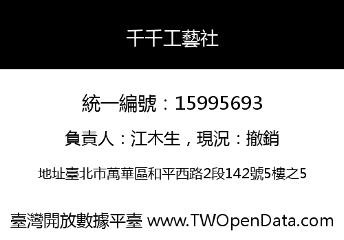 千千工藝社