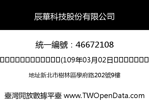 辰華科技股份有限公司