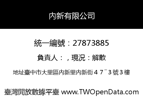 內新有限公司