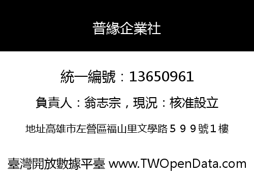 普緣企業社