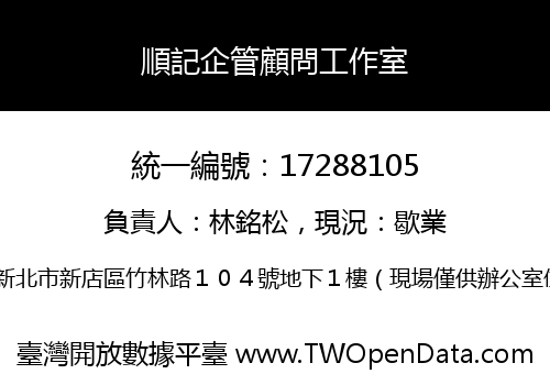 順記企管顧問工作室