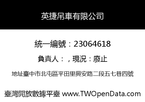 英捷吊車有限公司