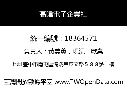 高暐電子企業社