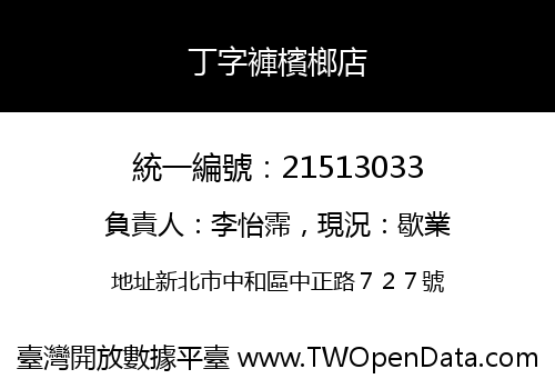 丁字褲檳榔店