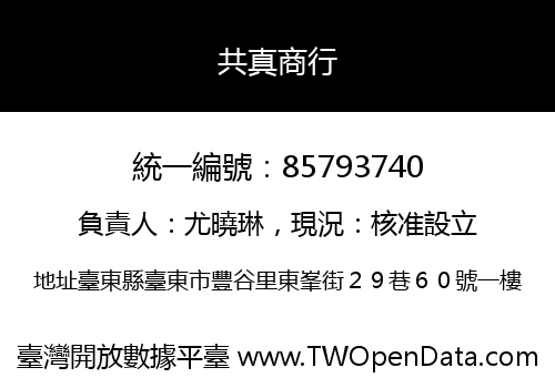 共真商行