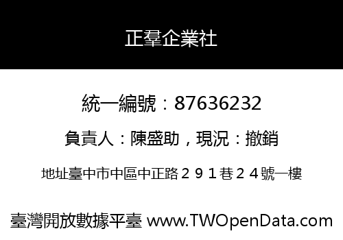 正羣企業社