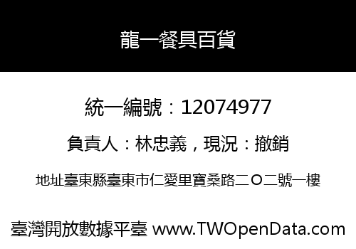 龍一餐具百貨
