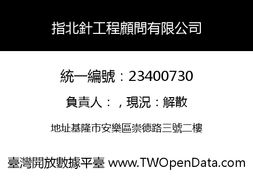 指北針工程顧問有限公司
