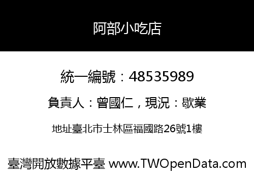 阿部小吃店