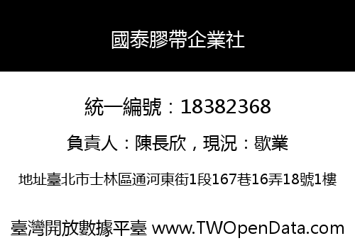 國泰膠帶企業社