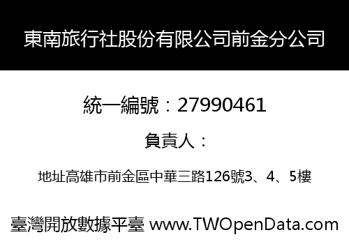 東南旅行社股份有限公司前金分公司