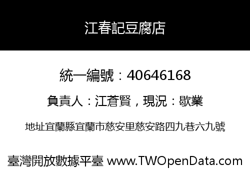 江春記豆腐店