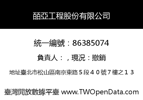 皕亞工程股份有限公司