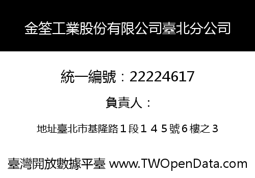 金筌工業股份有限公司臺北分公司