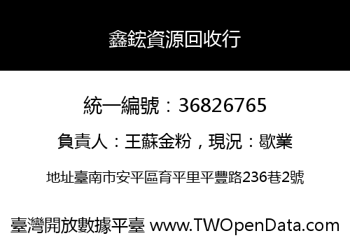 鑫鋐資源回收行
