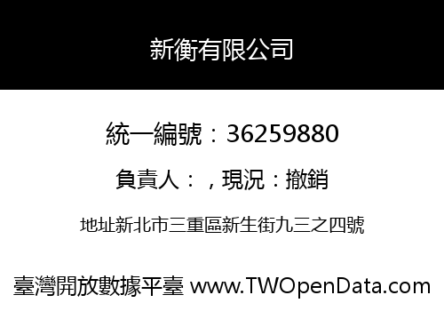 新衡有限公司