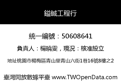 鎰鋮工程行