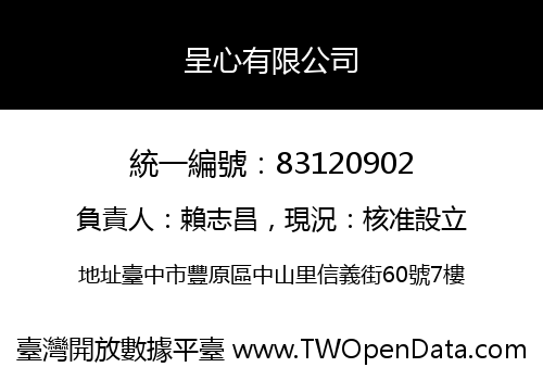 呈心有限公司