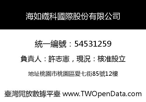 海如鐵科國際股份有限公司