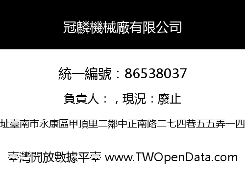 冠麟機械廠有限公司