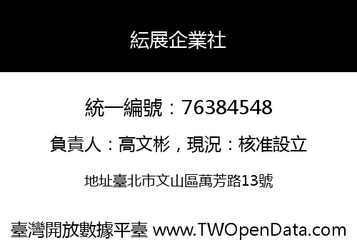 紜展企業社