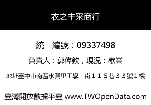衣之丰采商行
