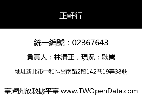 正軒行
