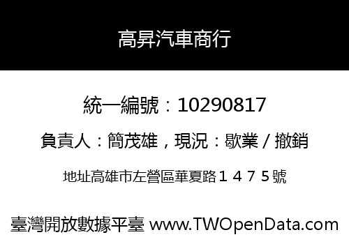 高昇汽車商行