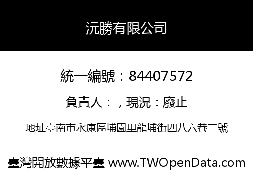 沅勝有限公司