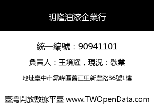 明隆油漆企業行