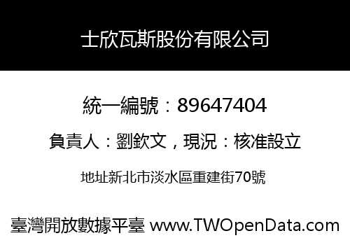 士欣瓦斯股份有限公司