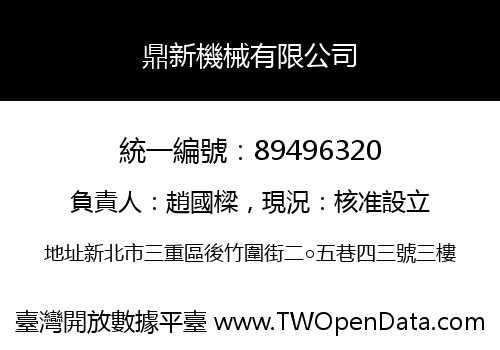 鼎新機械有限公司