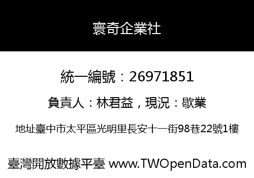 寰奇企業社